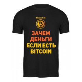 Мужская футболка с принтом Bitcoin Club Collection - Satoshi Nakamoto в Тюмени,  |  | 
