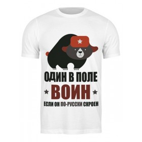 Мужская футболка с принтом Один в поле воин, если он по-русски скроен в Тюмени,  |  | Тематика изображения на принте: 