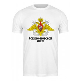 Мужская футболка с принтом Военно-Морской Флот в Тюмени,  |  | 