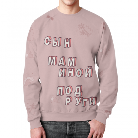 full_print_sweatshirt с принтом Сын маминой подруги #ЭтоЛето Розовый в Тюмени,  |  | 