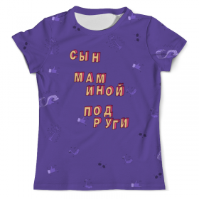 full_print_tee с принтом Сын маминой подруги #ЭтоЛето УльтраФиолет в Тюмени, Футболка с нанесением полноцветного изображения по всей поверхности может быть выполнена в двух вариантах - ХЛОПОК и СИНТЕТИКА. | Хлопок - ткань из 100% хлопка высшего качества пенье.  <br>Синтетика - ткань с высоким содержанием синтетического волокна (до 80%).  Материал хорошо тянется, имеет приятную на ощупь фактуру | 