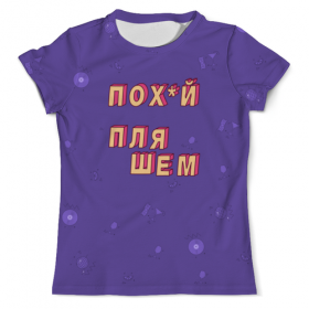 full_print_tee с принтом Пох*й пляшем #ЭтоЛето УльтраФиолет в Тюмени, Футболка с нанесением полноцветного изображения по всей поверхности может быть выполнена в двух вариантах - ХЛОПОК и СИНТЕТИКА. | Хлопок - ткань из 100% хлопка высшего качества пенье.  <br>Синтетика - ткань с высоким содержанием синтетического волокна (до 80%).  Материал хорошо тянется, имеет приятную на ощупь фактуру | 