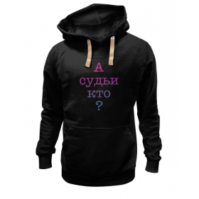 hoodie с принтом А судьи кто? в Тюмени,  |  | 