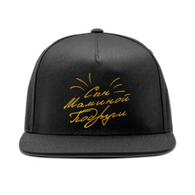 snapback с принтом Сын Маминой Подруги - Ego Sun в Тюмени,  |  | 