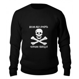 sweatshirt с принтом воля або смерть в Тюмени,  |  | 