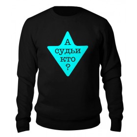 sweatshirt с принтом А судьи кто? в Тюмени,  |  | 