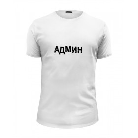 Мужская футболка Premium с принтом АДМИН (Выносите Админ) бел в Тюмени, Белый, черный, серый меланж, голубой: 100% хлопок, плотность 160 гр. Остальные цвета: 92% хлопок, 8% лайкра, плотность 170-180гр. |  | 