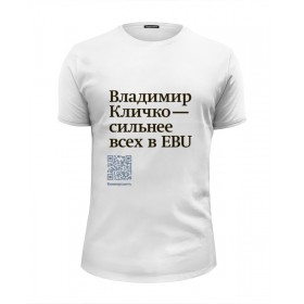 Мужская футболка Premium с принтом Владимир Кличко сильнее всех в EBU в Тюмени, Белый, черный, серый меланж, голубой: 100% хлопок, плотность 160 гр. Остальные цвета: 92% хлопок, 8% лайкра, плотность 170-180гр. |  | Тематика изображения на принте: 