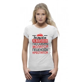 Женская футболка Premium с принтом За рулем я - богиня в Тюмени,  |  | 