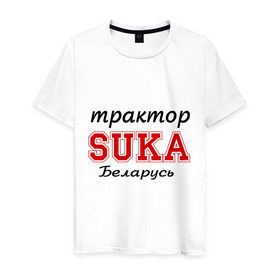 Мужская футболка хлопок с принтом Трактор, SUKA, Беларусь в Тюмени, 100% хлопок | прямой крой, круглый вырез горловины, длина до линии бедер, слегка спущенное плечо. | 