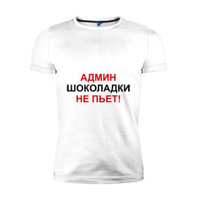 Мужская футболка премиум с принтом Админ шоколадки не пьёт в Тюмени, 92% хлопок, 8% лайкра | приталенный силуэт, круглый вырез ворота, длина до линии бедра, короткий рукав | админ | админ шоколадки не пьет | админу | надписи | прикольные