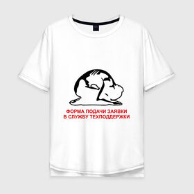 Мужская футболка хлопок Oversize с принтом Форма подачи заявки в Тюмени, 100% хлопок | свободный крой, круглый ворот, “спинка” длиннее передней части | it | админ | поклон | служба поддержки | тех поддержка