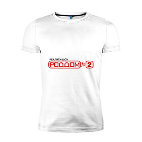 Мужская футболка премиум с принтом РодДом 2 в Тюмени, 92% хлопок, 8% лайкра | приталенный силуэт, круглый вырез ворота, длина до линии бедра, короткий рукав | дом 2 | дом2 | реалити шоу | тнт