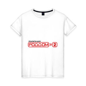 Женская футболка хлопок с принтом РодДом 2 в Тюмени, 100% хлопок | прямой крой, круглый вырез горловины, длина до линии бедер, слегка спущенное плечо | Тематика изображения на принте: дом 2 | дом2 | реалити шоу | тнт