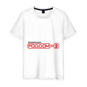 Мужская футболка хлопок с принтом РодДом 2 в Тюмени, 100% хлопок | прямой крой, круглый вырез горловины, длина до линии бедер, слегка спущенное плечо. | дом 2 | дом2 | реалити шоу | тнт