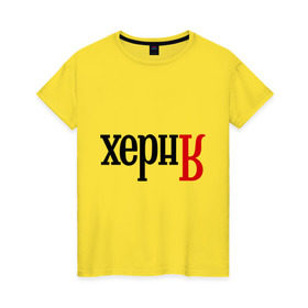 Женская футболка хлопок с принтом Херня в Тюмени, 100% хлопок | прямой крой, круглый вырез горловины, длина до линии бедер, слегка спущенное плечо | поисковик | яндекс