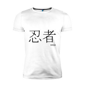 Мужская футболка премиум с принтом Ниндзя в Тюмени, 92% хлопок, 8% лайкра | приталенный силуэт, круглый вырез ворота, длина до линии бедра, короткий рукав | ninja | иероглиф | иероглифы | ниндзя