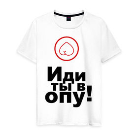 Мужская футболка хлопок с принтом Иди ты в опу (1) в Тюмени, 100% хлопок | прямой крой, круглый вырез горловины, длина до линии бедер, слегка спущенное плечо. | газмяс | гатальский | наша russia | наша раша | прокопенко