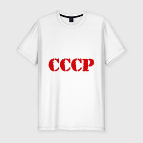 Мужская футболка премиум с принтом CCCP в Тюмени, 92% хлопок, 8% лайкра | приталенный силуэт, круглый вырез ворота, длина до линии бедра, короткий рукав | cccp | ussr | политические | сов деп | совдеп | союз