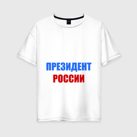 Женская футболка хлопок Oversize с принтом Будущий президент в Тюмени, 100% хлопок | свободный крой, круглый ворот, спущенный рукав, длина до линии бедер
 | будущий президент | будущий президент россии | президент