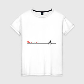 Женская футболка хлопок с принтом Бьётся в Тюмени, 100% хлопок | прямой крой, круглый вырез горловины, длина до линии бедер, слегка спущенное плечо | биение сердца | бьётся | кардиограмма | кардиолог | сердце