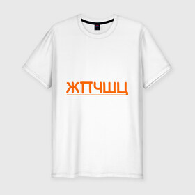 Мужская футболка премиум с принтом жпчшц в Тюмени, 92% хлопок, 8% лайкра | приталенный силуэт, круглый вырез ворота, длина до линии бедра, короткий рукав | алфавит | буквы | чешется