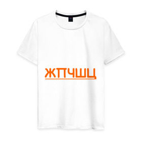 Мужская футболка хлопок с принтом жпчшц в Тюмени, 100% хлопок | прямой крой, круглый вырез горловины, длина до линии бедер, слегка спущенное плечо. | алфавит | буквы | чешется
