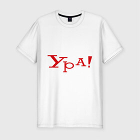 Мужская футболка премиум с принтом Ура!!! в Тюмени, 92% хлопок, 8% лайкра | приталенный силуэт, круглый вырез ворота, длина до линии бедра, короткий рукав | восклицание | позитив | радость | ура | эмоция