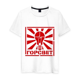 Мужская футболка хлопок с принтом Горсвет в Тюмени, 100% хлопок | прямой крой, круглый вырез горловины, длина до линии бедер, слегка спущенное плечо. | горсвет | знаки | лампочка | электричество