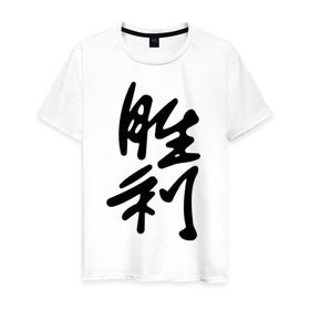 Мужская футболка хлопок с принтом Победа в Тюмени, 100% хлопок | прямой крой, круглый вырез горловины, длина до линии бедер, слегка спущенное плечо. | иероглиф | иероглифы | китай | победа | символ силы и могущества. способствует развитию новых начинаний.китайский