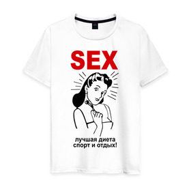 Мужская футболка хлопок с принтом Sex - лучший спорт! в Тюмени, 100% хлопок | прямой крой, круглый вырез горловины, длина до линии бедер, слегка спущенное плечо. | девушка | диета | лучшая | отдых | спорт