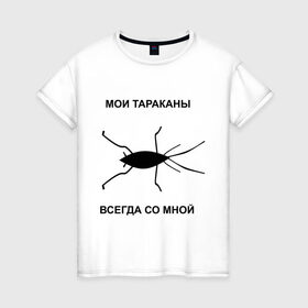 Женская футболка хлопок с принтом Тараканы всегда со мной в Тюмени, 100% хлопок | прямой крой, круглый вырез горловины, длина до линии бедер, слегка спущенное плечо | мои тараканы | тараканы | тараканы в голове | тараканы всегда со мной