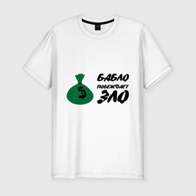 Мужская футболка премиум с принтом Бабло побеждает зло в Тюмени, 92% хлопок, 8% лайкра | приталенный силуэт, круглый вырез ворота, длина до линии бедра, короткий рукав | бабки | бабосы | баксы | богатство | богатый | валюта | деньги | доллары | мешок | наличные | с деньгами