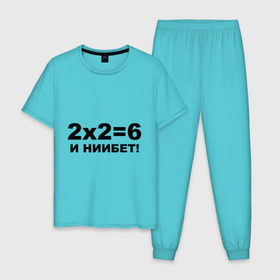 Мужская пижама хлопок с принтом 2x2=6 в Тюмени, 100% хлопок | брюки и футболка прямого кроя, без карманов, на брюках мягкая резинка на поясе и по низу штанин
 | 22 | арифметика | брань | мат | считать