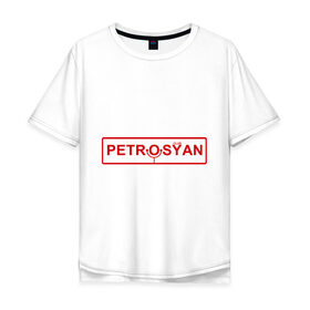 Мужская футболка хлопок Oversize с принтом Petrosyan в Тюмени, 100% хлопок | свободный крой, круглый ворот, “спинка” длиннее передней части | club | comedy | petrosyan | tnt | камеди | петросян | тнт