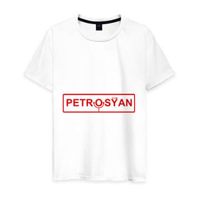 Мужская футболка хлопок с принтом Petrosyan в Тюмени, 100% хлопок | прямой крой, круглый вырез горловины, длина до линии бедер, слегка спущенное плечо. | club | comedy | petrosyan | tnt | камеди | петросян | тнт