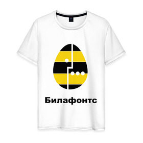 Мужская футболка хлопок с принтом Билафонтс в Тюмени, 100% хлопок | прямой крой, круглый вырез горловины, длина до линии бедер, слегка спущенное плечо. | beeline | megafon | билайн | билафонтс | мегафон | опсос