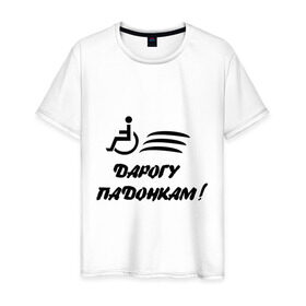 Мужская футболка хлопок с принтом Дарогу падонкам в Тюмени, 100% хлопок | прямой крой, круглый вырез горловины, длина до линии бедер, слегка спущенное плечо. | дорогу подонкам | удаф