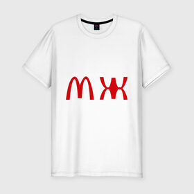 Мужская футболка премиум с принтом МЖ в Тюмени, 92% хлопок, 8% лайкра | приталенный силуэт, круглый вырез ворота, длина до линии бедра, короткий рукав | mcdonald s | mcdonalds | макдоналдс | макдональдс | фаст фуд | фастфуд