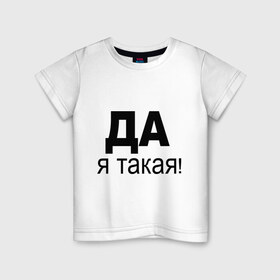 Детская футболка хлопок с принтом ДА Я такая в Тюмени, 100% хлопок | круглый вырез горловины, полуприлегающий силуэт, длина до линии бедер | Тематика изображения на принте: 