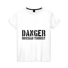 Женская футболка хлопок с принтом Danger Russian Tourist в Тюмени, 100% хлопок | прямой крой, круглый вырез горловины, длина до линии бедер, слегка спущенное плечо | острожно | российские туристы | русские | русские туристы | туристы из россии