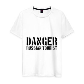 Мужская футболка хлопок с принтом Danger Russian Tourist в Тюмени, 100% хлопок | прямой крой, круглый вырез горловины, длина до линии бедер, слегка спущенное плечо. | острожно | российские туристы | русские | русские туристы | туристы из россии