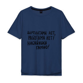Мужская футболка хлопок Oversize с принтом зарплатама нет, работама нет! в Тюмени, 100% хлопок | свободный крой, круглый ворот, “спинка” длиннее передней части | джамшуд | джамшут | насяльника гомноравшан | наша russia | наша раша