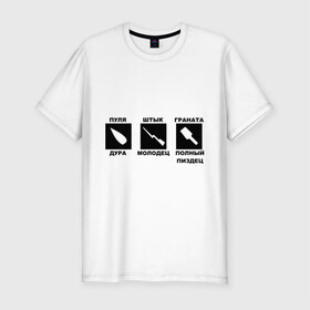Мужская футболка премиум с принтом Пуля Штык Граната в Тюмени, 92% хлопок, 8% лайкра | приталенный силуэт, круглый вырез ворота, длина до линии бедра, короткий рукав | граната | оружие | штук молодец