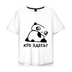 Мужская футболка хлопок Oversize с принтом Кто здесь? в Тюмени, 100% хлопок | свободный крой, круглый ворот, “спинка” длиннее передней части | панда