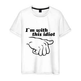 Мужская футболка хлопок с принтом I`m with this idiot в Тюмени, 100% хлопок | прямой крой, круглый вырез горловины, длина до линии бедер, слегка спущенное плечо. | друг | показывать | рука | с ним | с этим | спутник | товарищ | указывать | я