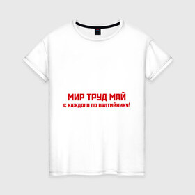 Женская футболка хлопок с принтом Мир Труд Май в Тюмени, 100% хлопок | прямой крой, круглый вырез горловины, длина до линии бедер, слегка спущенное плечо | 1 мая | май | майские праздники | мир | первомай | труд