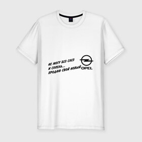 Мужская футболка премиум с принтом Продаю Opel в Тюмени, 92% хлопок, 8% лайкра | приталенный силуэт, круглый вырез ворота, длина до линии бедра, короткий рукав | opel | авто | машины | опель | продаю | продаю opel | тачки