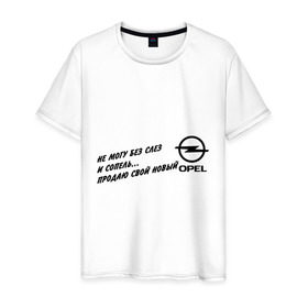 Мужская футболка хлопок с принтом Продаю Opel в Тюмени, 100% хлопок | прямой крой, круглый вырез горловины, длина до линии бедер, слегка спущенное плечо. | Тематика изображения на принте: opel | авто | машины | опель | продаю | продаю opel | тачки