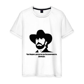 Мужская футболка хлопок с принтом Чак Норрис в Тюмени, 100% хлопок | прямой крой, круглый вырез горловины, длина до линии бедер, слегка спущенное плечо. | 